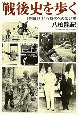 戦後史を歩く