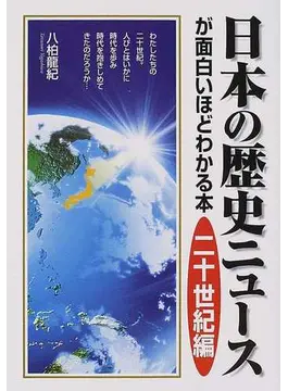 日本の歴史ニュースが面白いほどわかる本 20世紀編