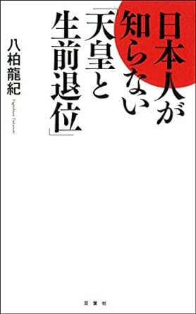 日本人が知らない天皇と生前退位