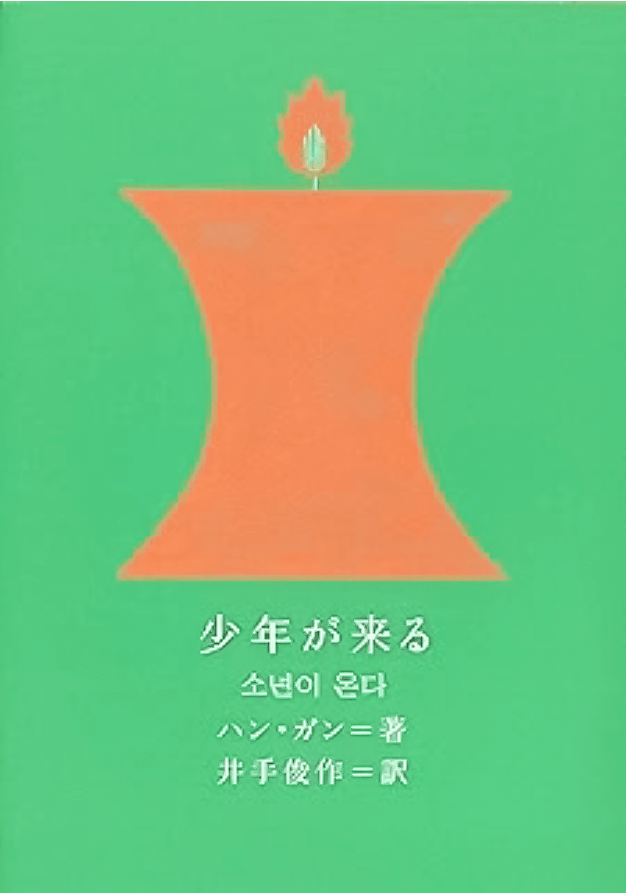 【書評】韓江（ハンガン）著『少年が来る』