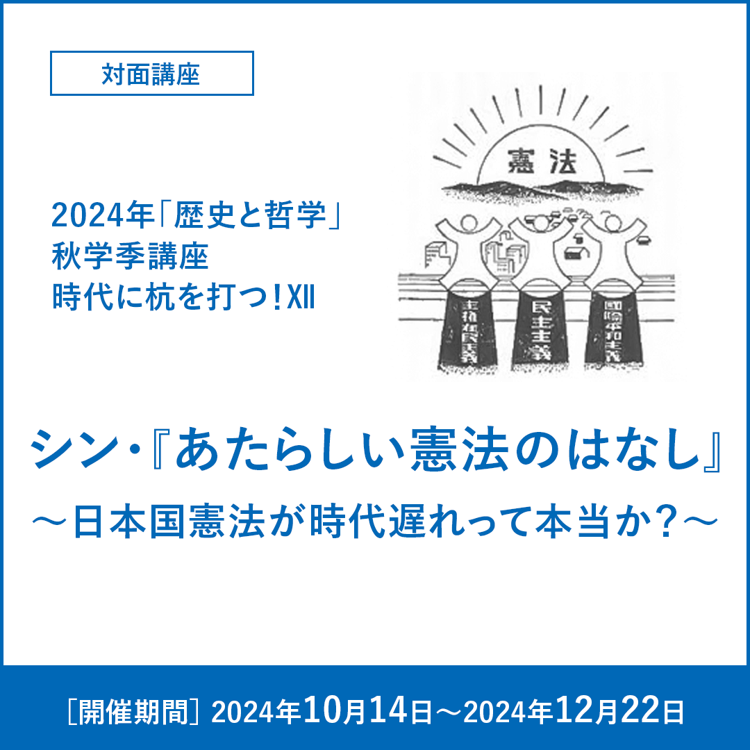 シン・『あたらしい憲法のはなし』