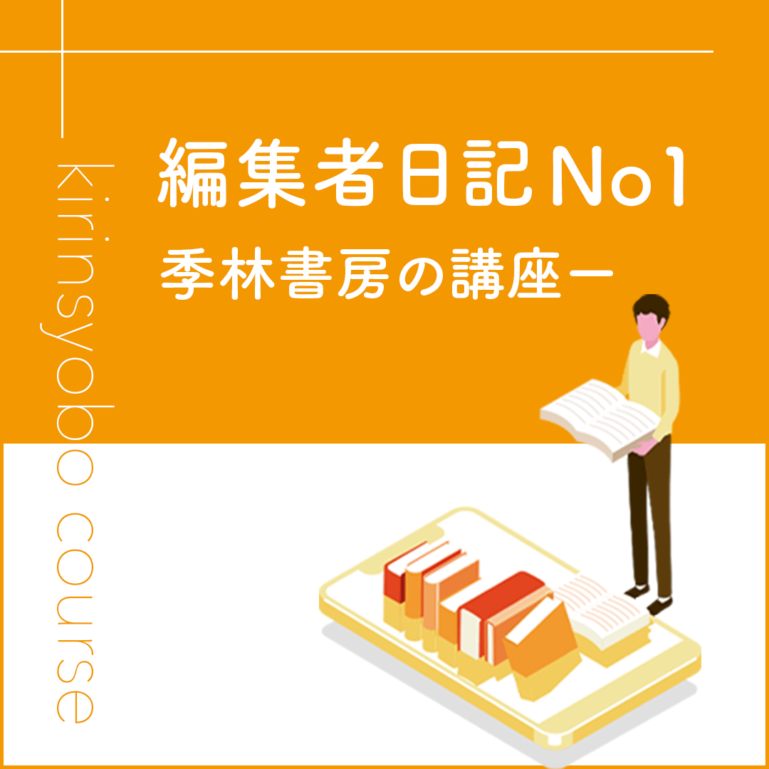 編集者日記No1