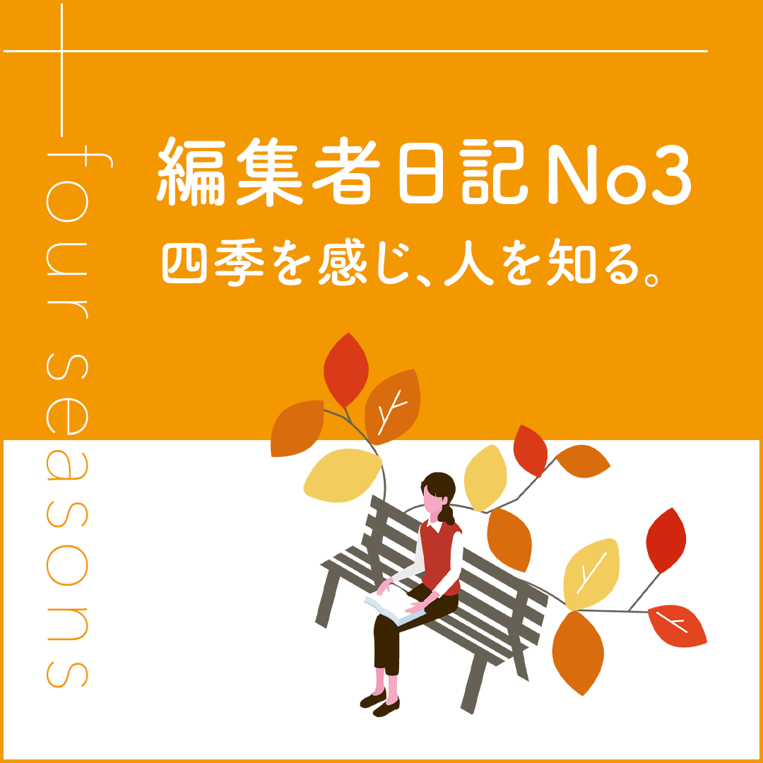 編集者日記No3