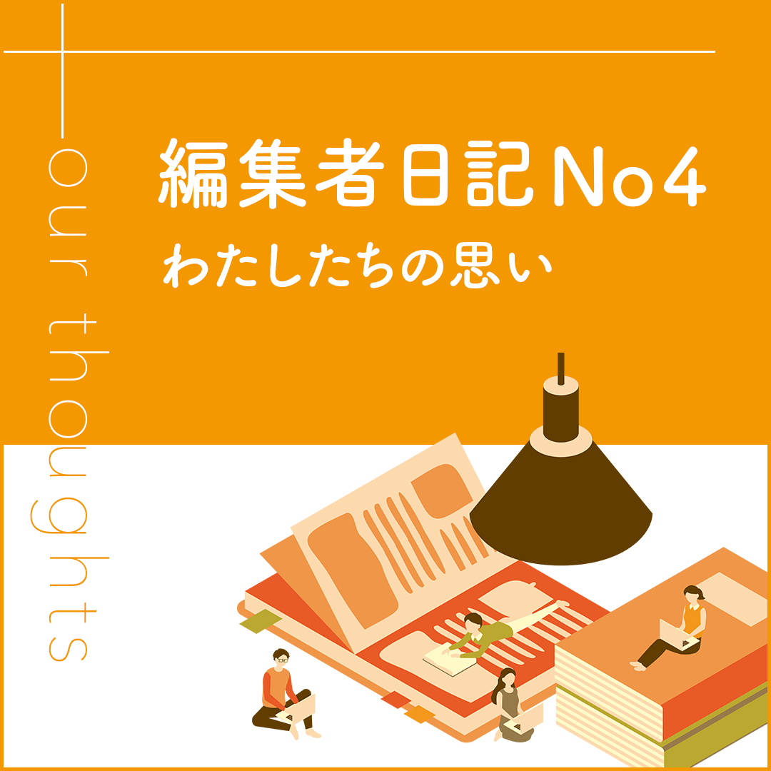 わたしたちの思い　編集者日記no4