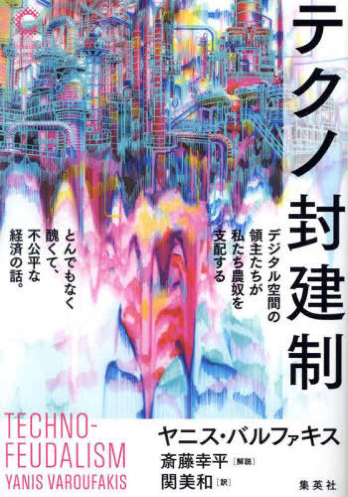 テクノ封建制