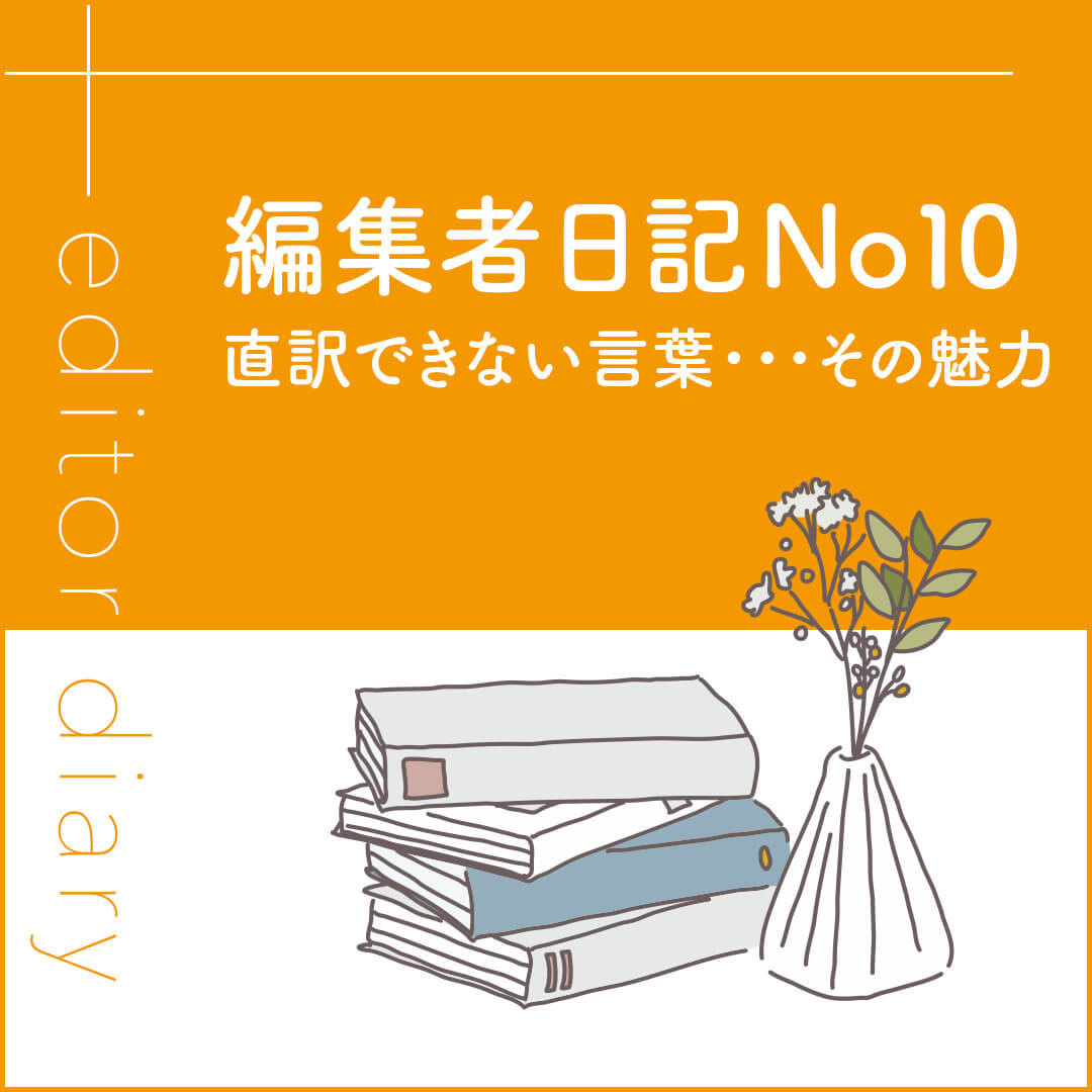 直訳できない言葉・・・その魅力