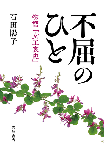 不屈のひと