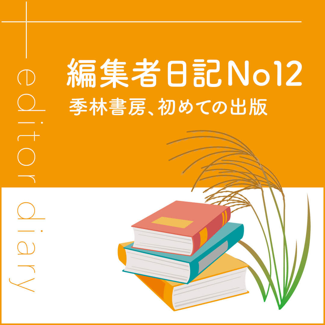 季林書房、初めての出版