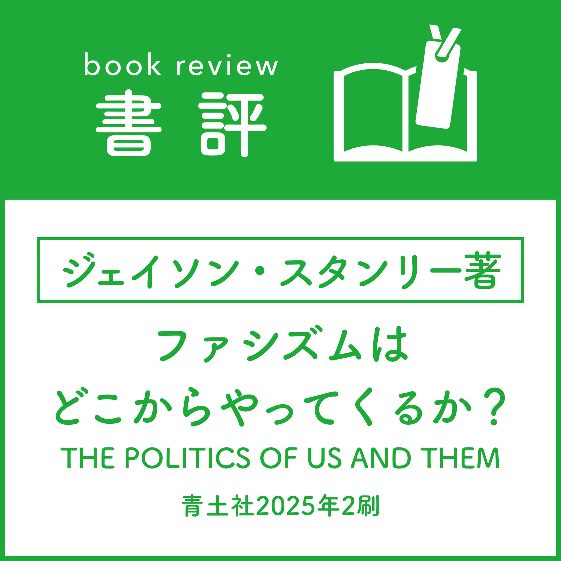 ［書評］ジェイソン・スタンリー著 『ファシズムはどこからやってくるか？』THE POLITICS OF US AND THEM （青土社2025年2刷）