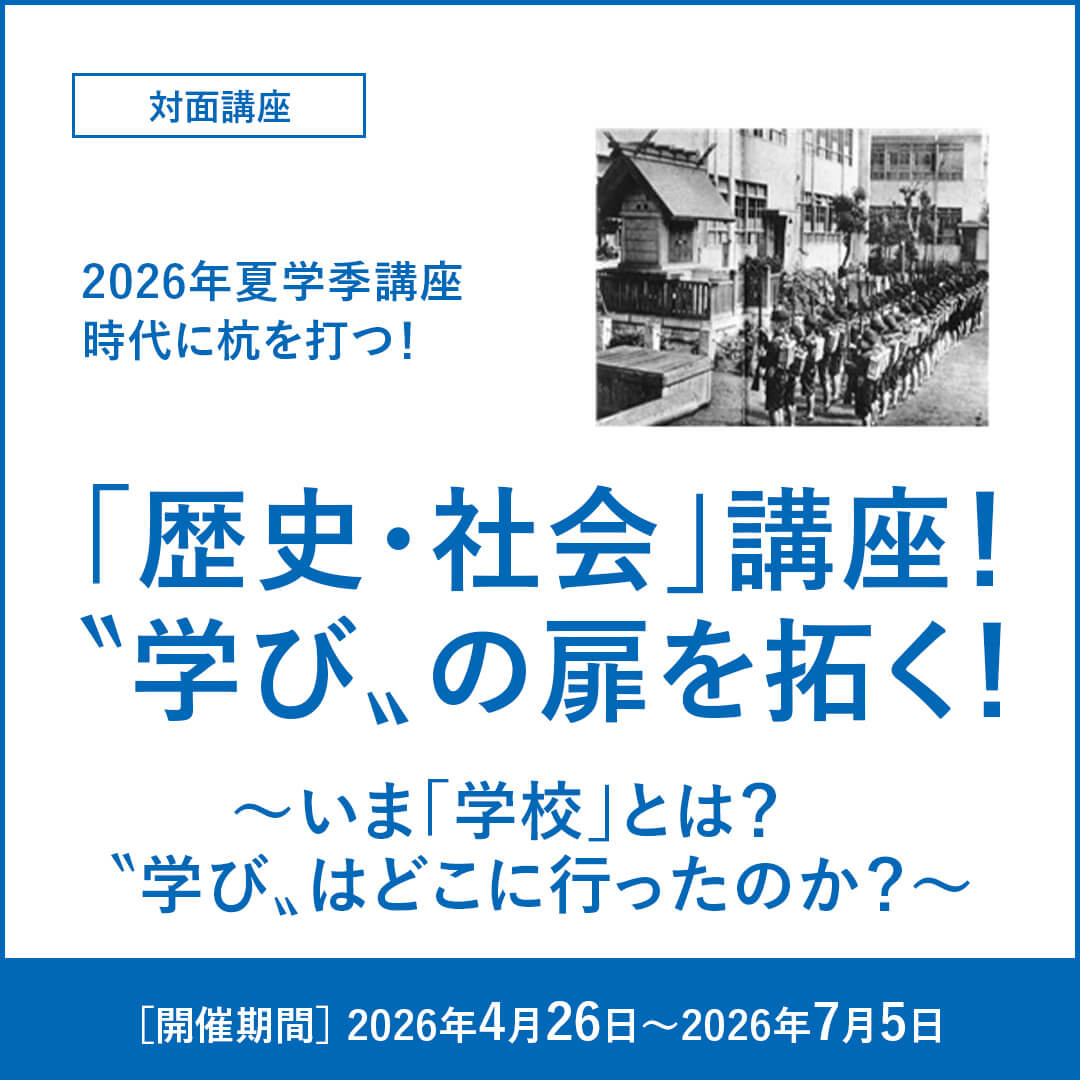 「歴史･社会」講座！〝学び〟の扉を拓く！