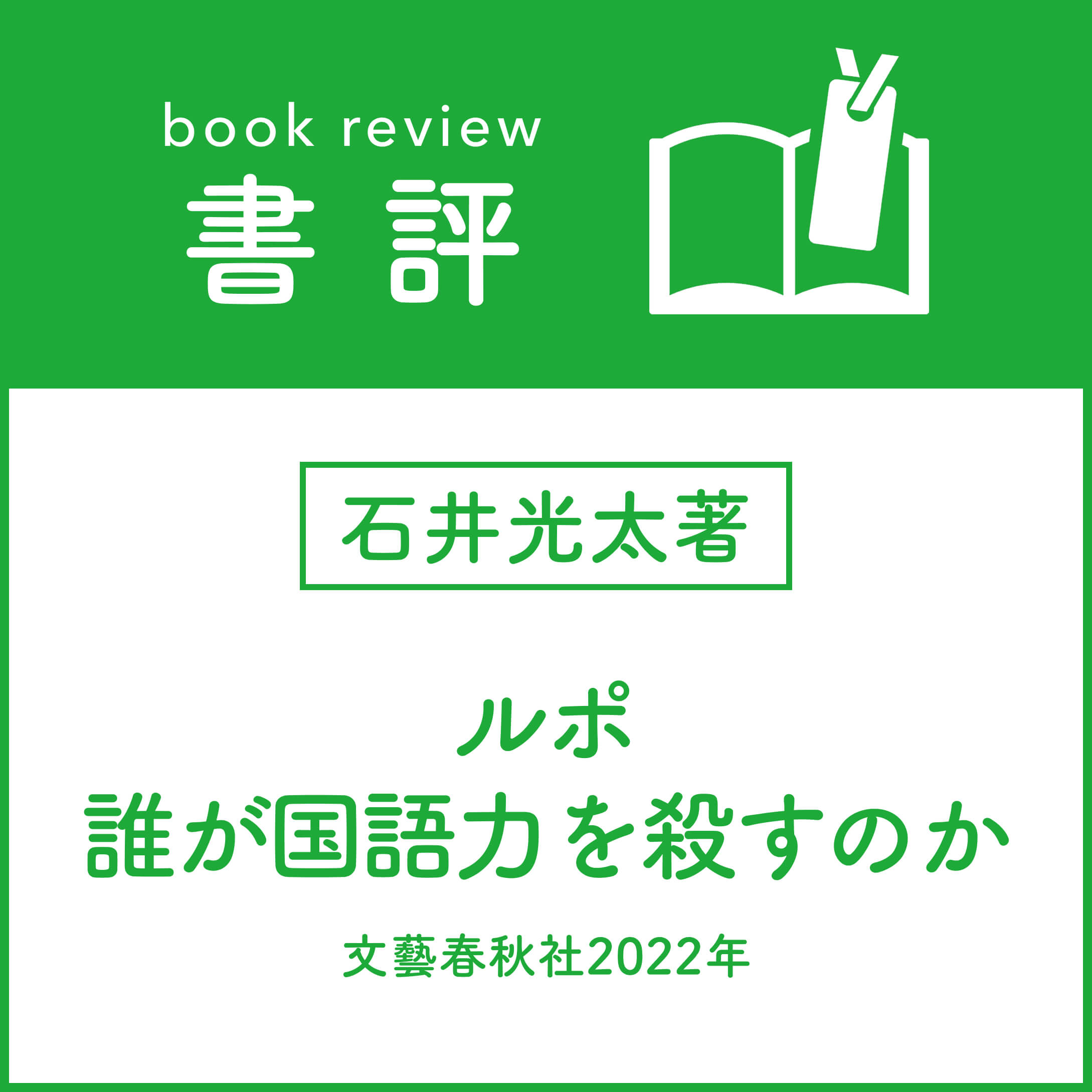 ［書評］石井光太著
『ルポ誰が国語力を殺すのか』
（文藝春秋社2022年）