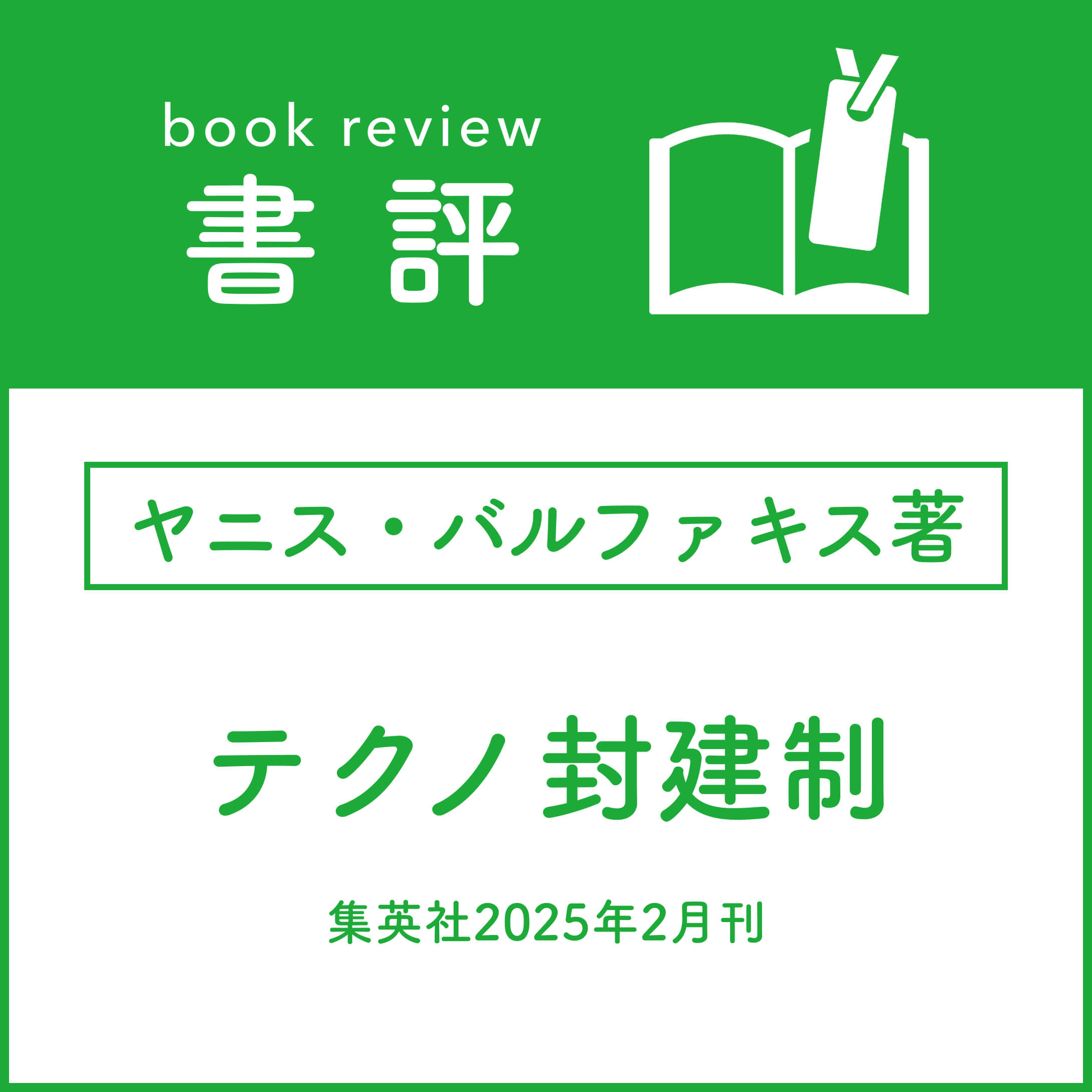 ［書評］ヤニス・バルファキス著
『テクノ封建制』
（集英社2025年2月刊）