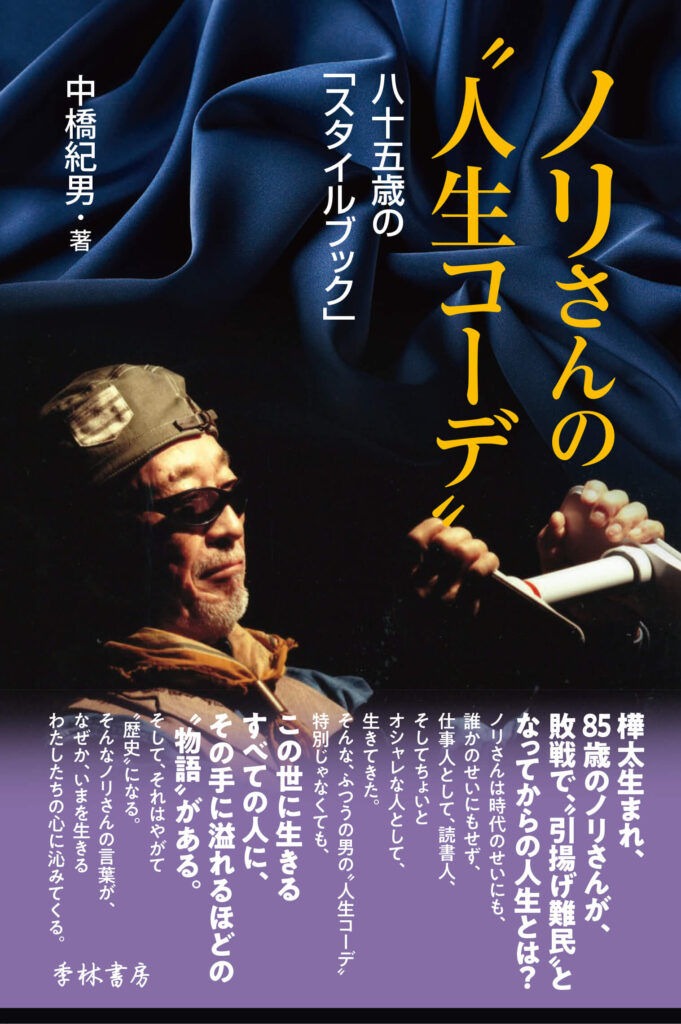 ノリさんの“人生コーデ” 八十五歳の「スタイルブック」 中橋紀男 著