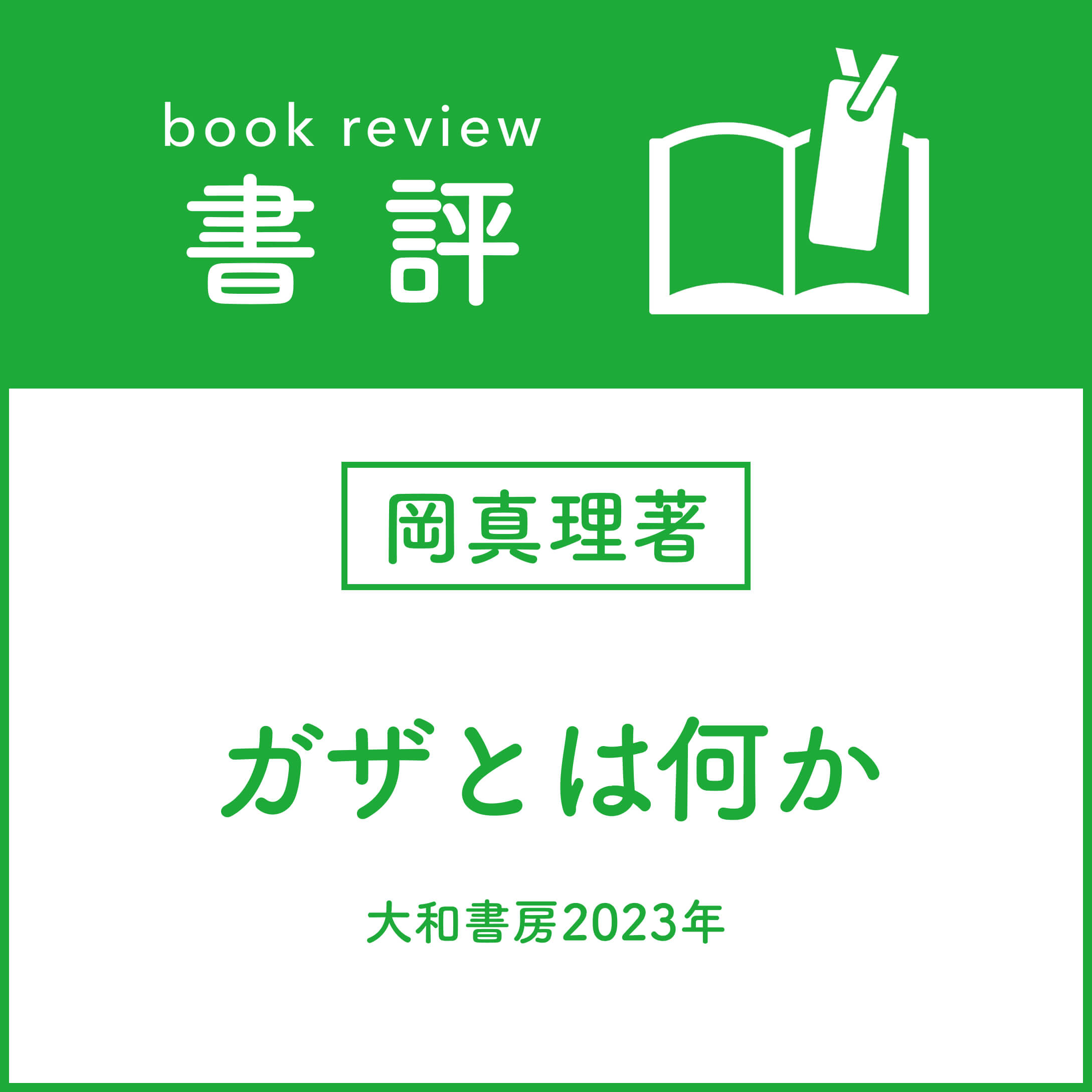 ［書評］岡真理著
『ガザとは何か』
（大和書房2023年）