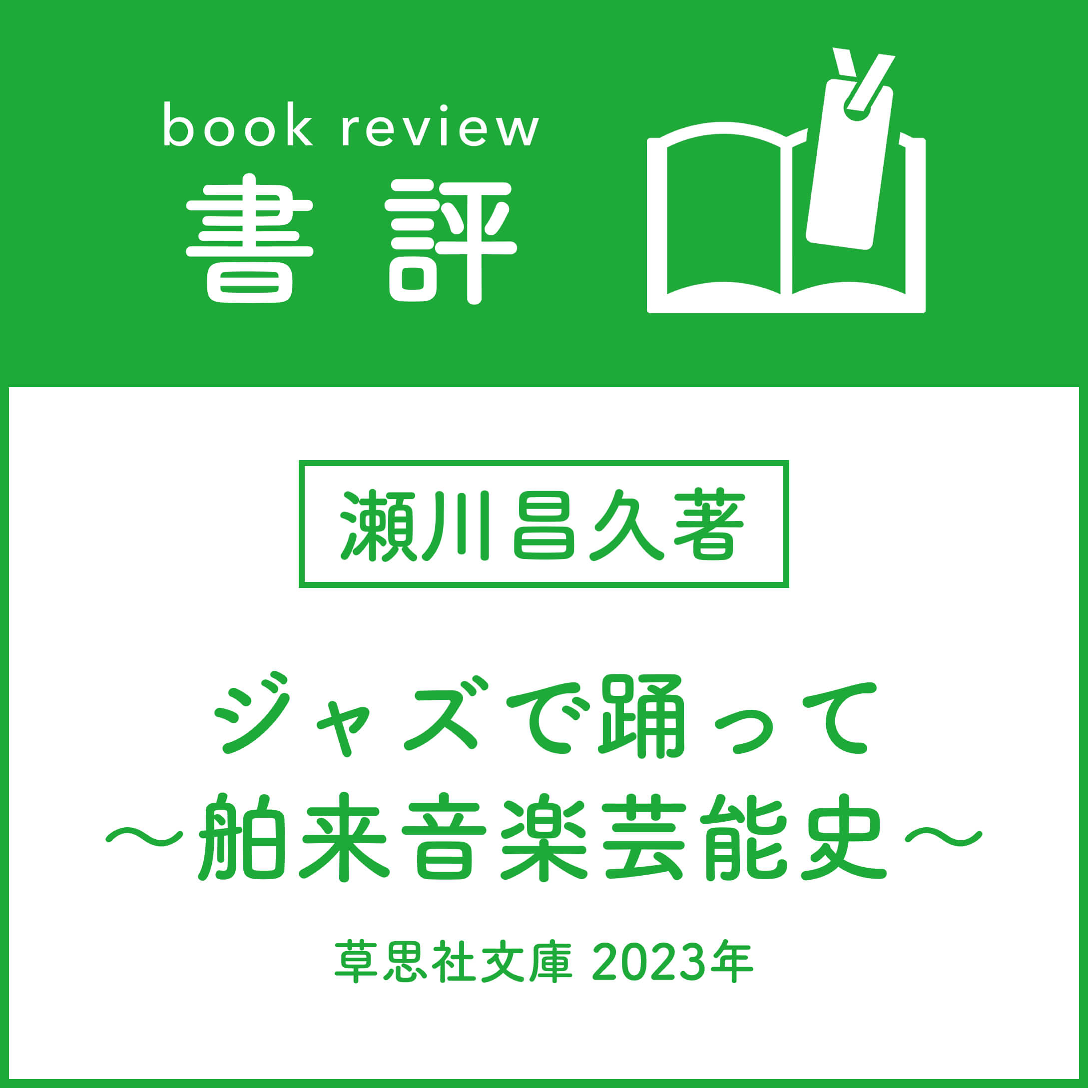 ［書評］瀬川昌久著『ジャズで踊って』
～舶来音楽芸能史～草思社文庫 2023年