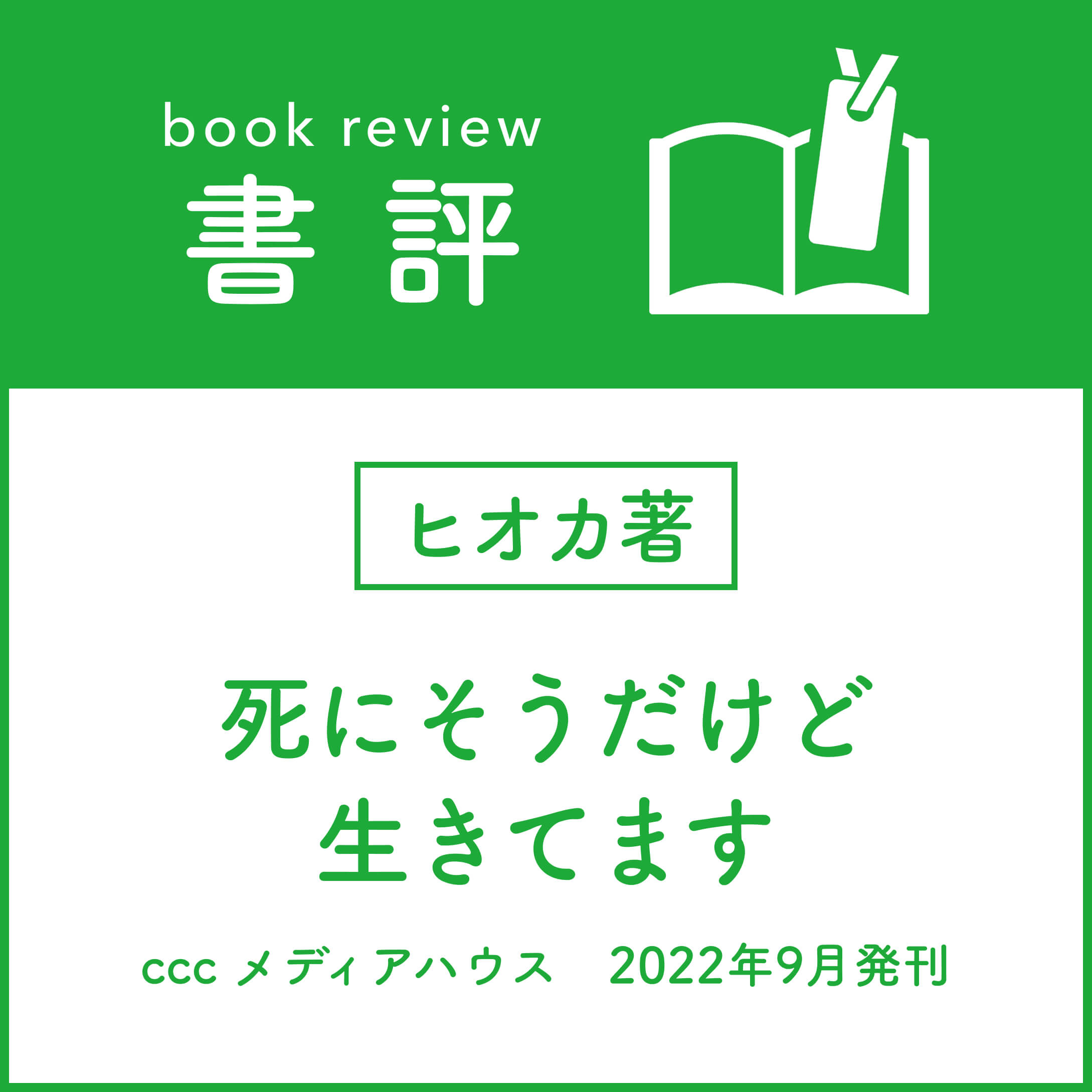 ［書評］ヒオカ著
『死にそうだけど生きてます』
ccc メディアハウス　2022年9月発刊