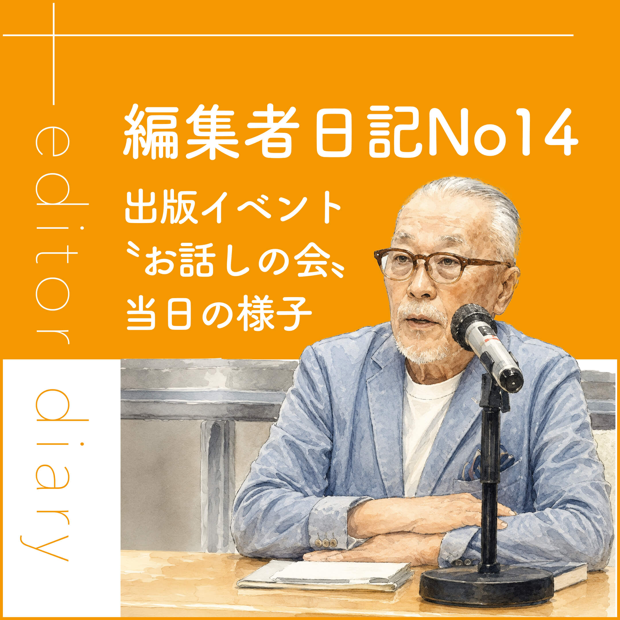 出版イベント「お話の会」当日の様子