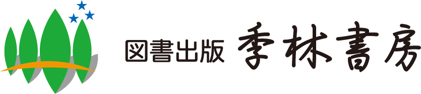 図書出版季林書房