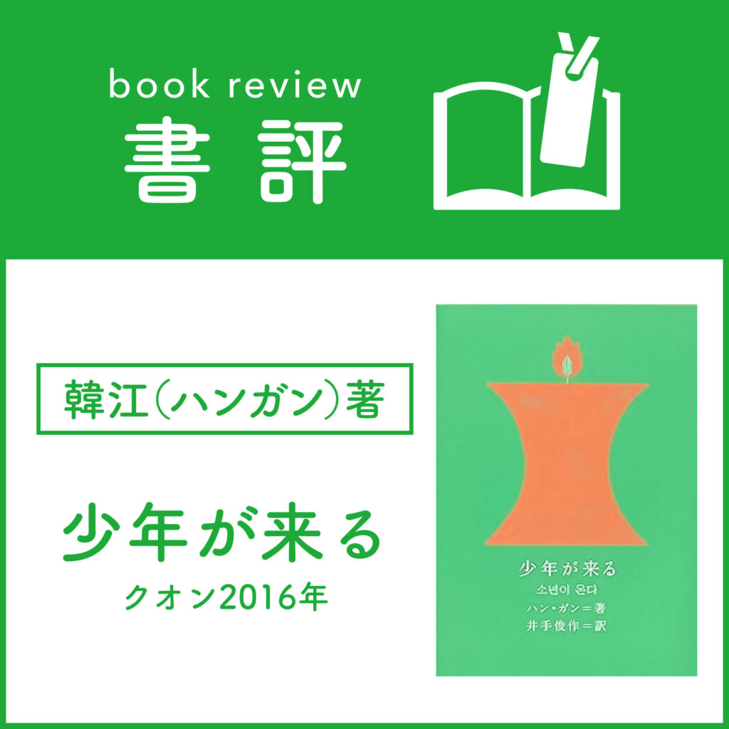 【書評】韓江(ハンガン)著『少年が来る』