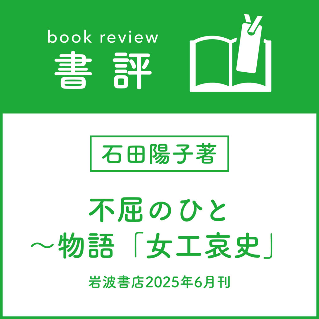 ［書評］石田陽子著 『不屈のひと』～物語「女工哀史」 （岩波書店2025年6月刊）