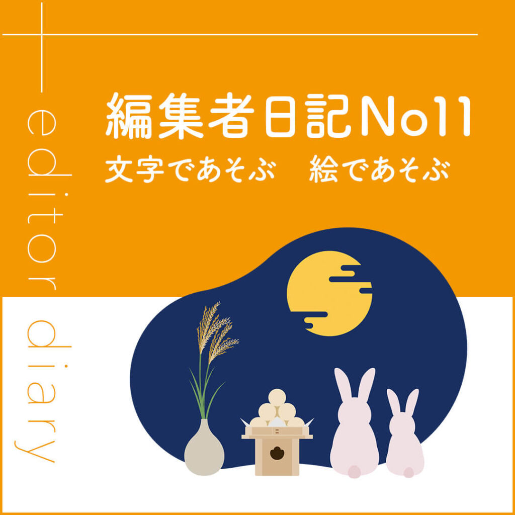 文字であそぶ　絵であそぶ･