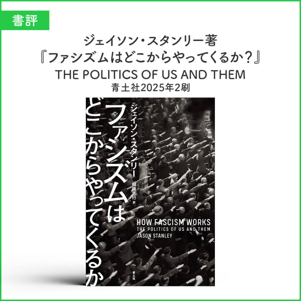 ファシズムはどこからやってくるか