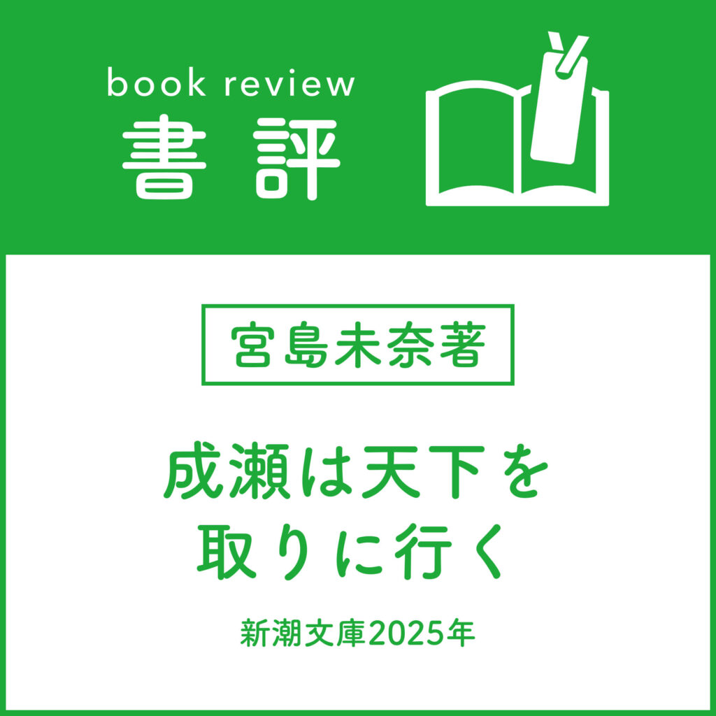 ［書評］宮島未奈著 『成瀬は天下を取りに行く』 （新潮文庫2025年）