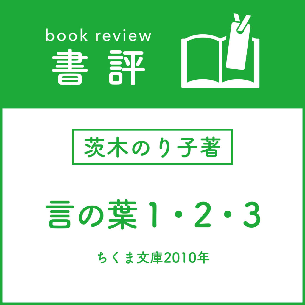 ［書評］茨木のり子著 『言の葉』1・2・3 （ちくま文庫2010年）