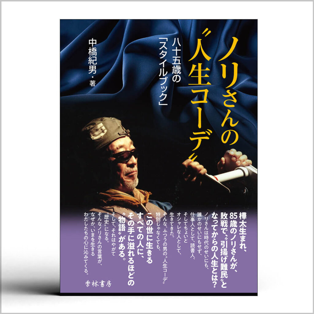 ノリさんの“人生コーデ” 八十五歳の「スタイルブック」 中橋紀男 著