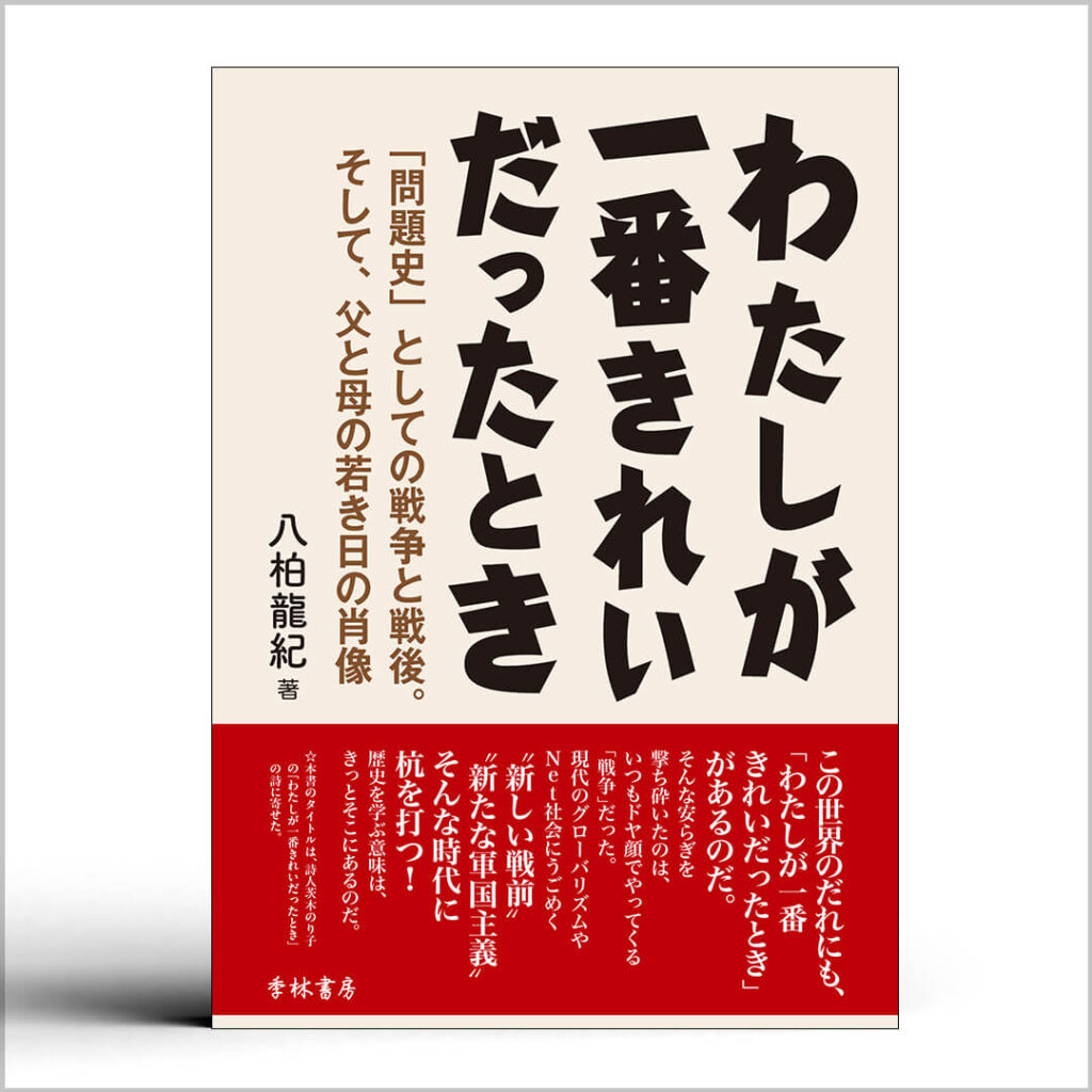 私が一番きれいだったとき 八柏龍紀 著