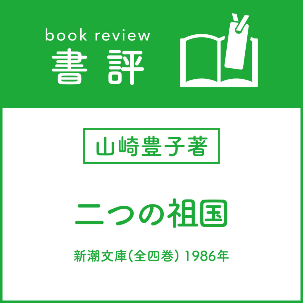 ［書評］山崎豊子著 『二つの祖国』 新潮文庫(全四巻) 1986年