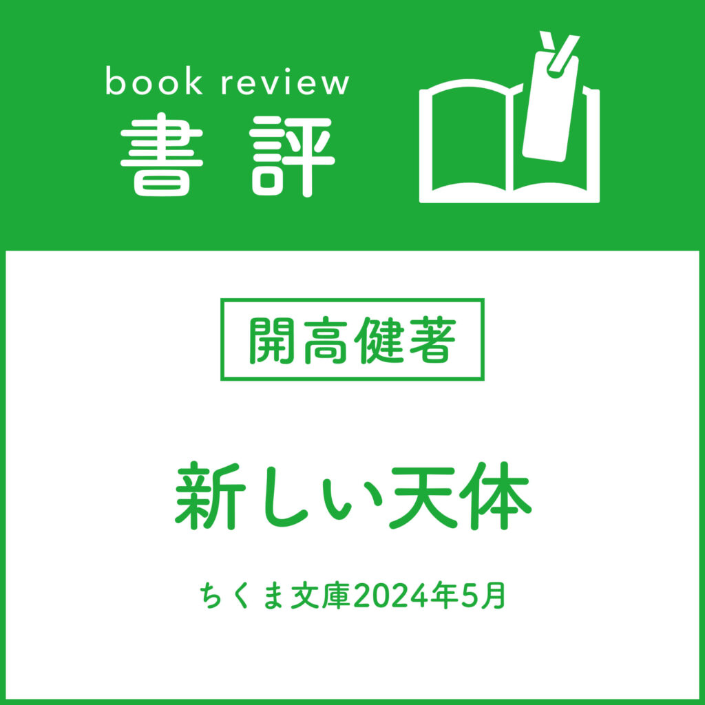 ［書評］開高健著 『新しい天体』 ちくま文庫2024年5月