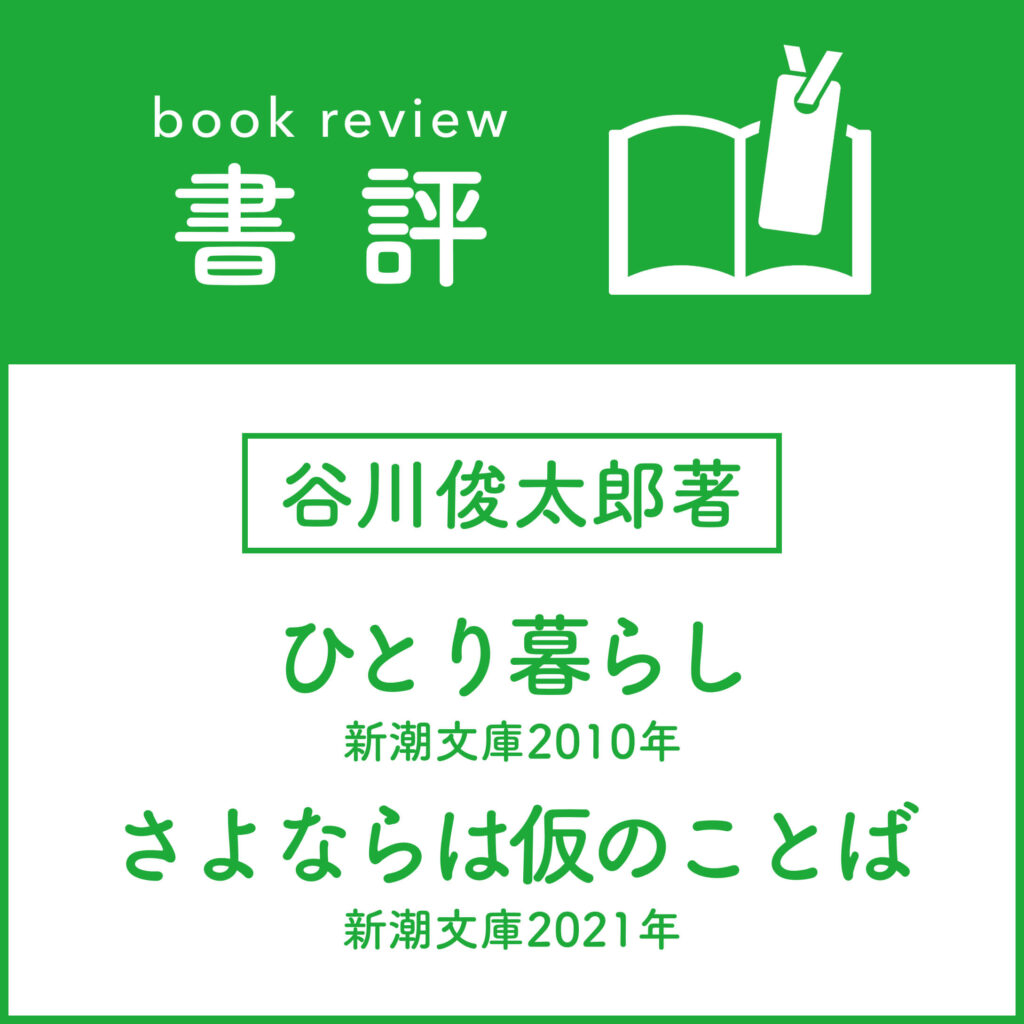 ［書評］谷川俊太郎著 『ひとり暮らし』（新潮文庫2010年） 『さよならは仮のことば』（新潮文庫2021年）