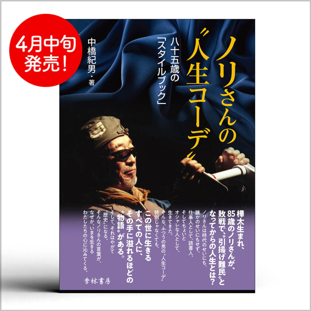 ノリさんの“人生コーデ” 八十五歳の「スタイルブック」 中橋紀男 著