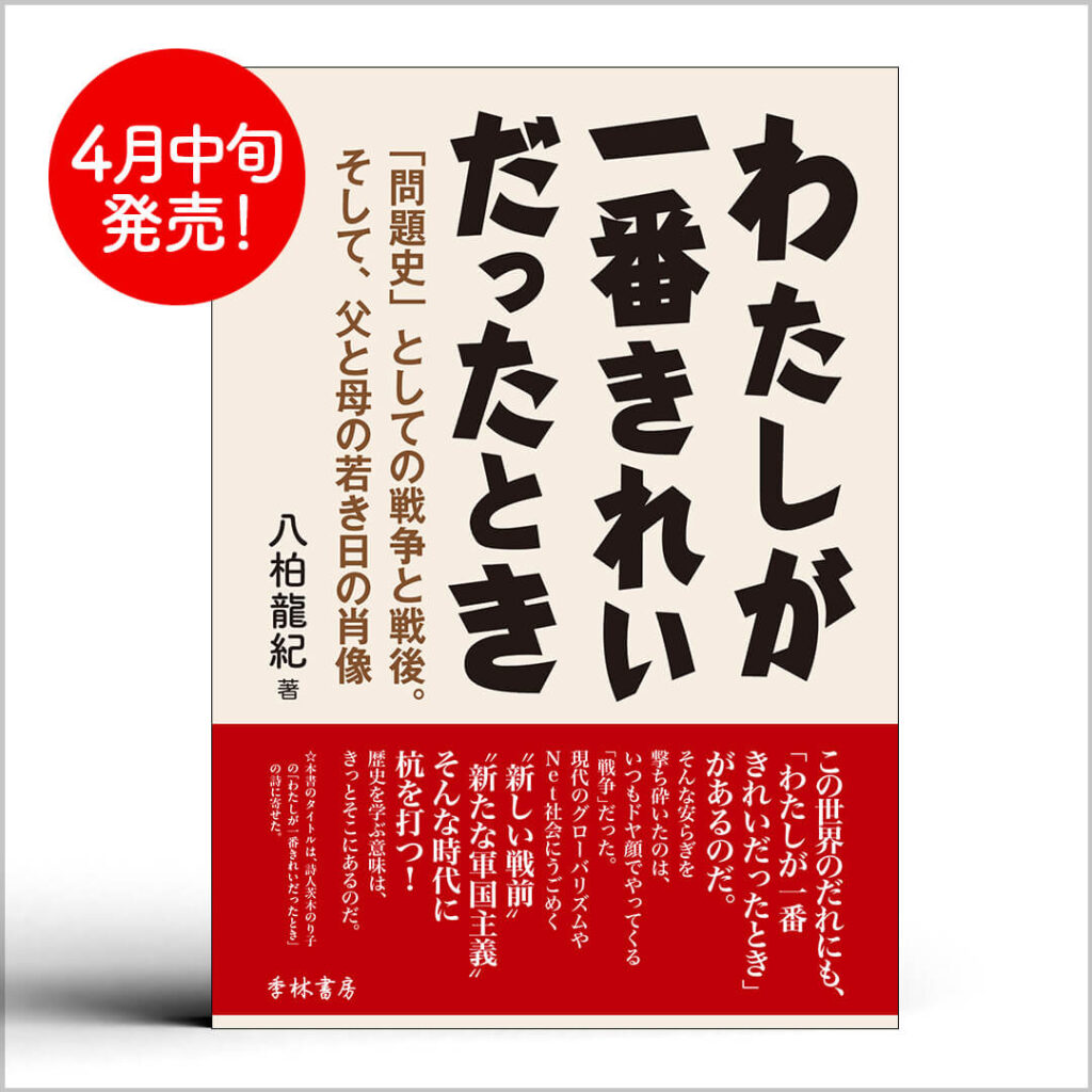 わたしが一番きれいだったとき 八柏龍紀 著