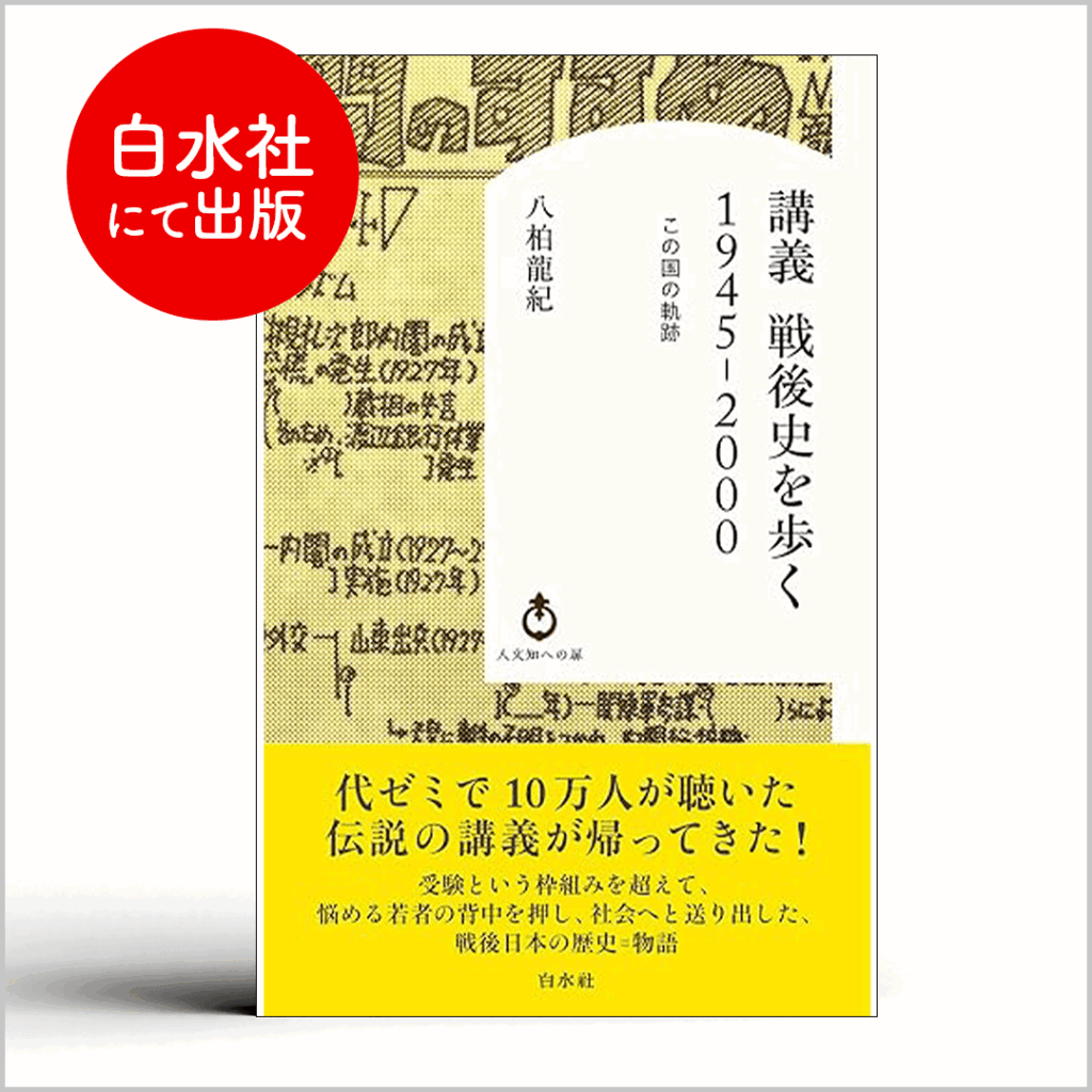 講義　戦後史を歩く　1945-2000　この国の奇跡　